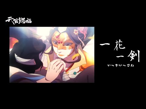 一花一剣｜Yi Hua Yi Jian (J-POP No Rap Ver.) One Flower, One Sword｜Heaven Official's Blessing ED Theme