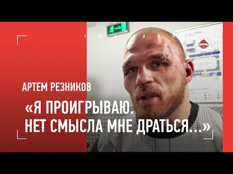 «Не хочу больше драться…» / РЕЗНИКОВ: интервью после боя с Баговым