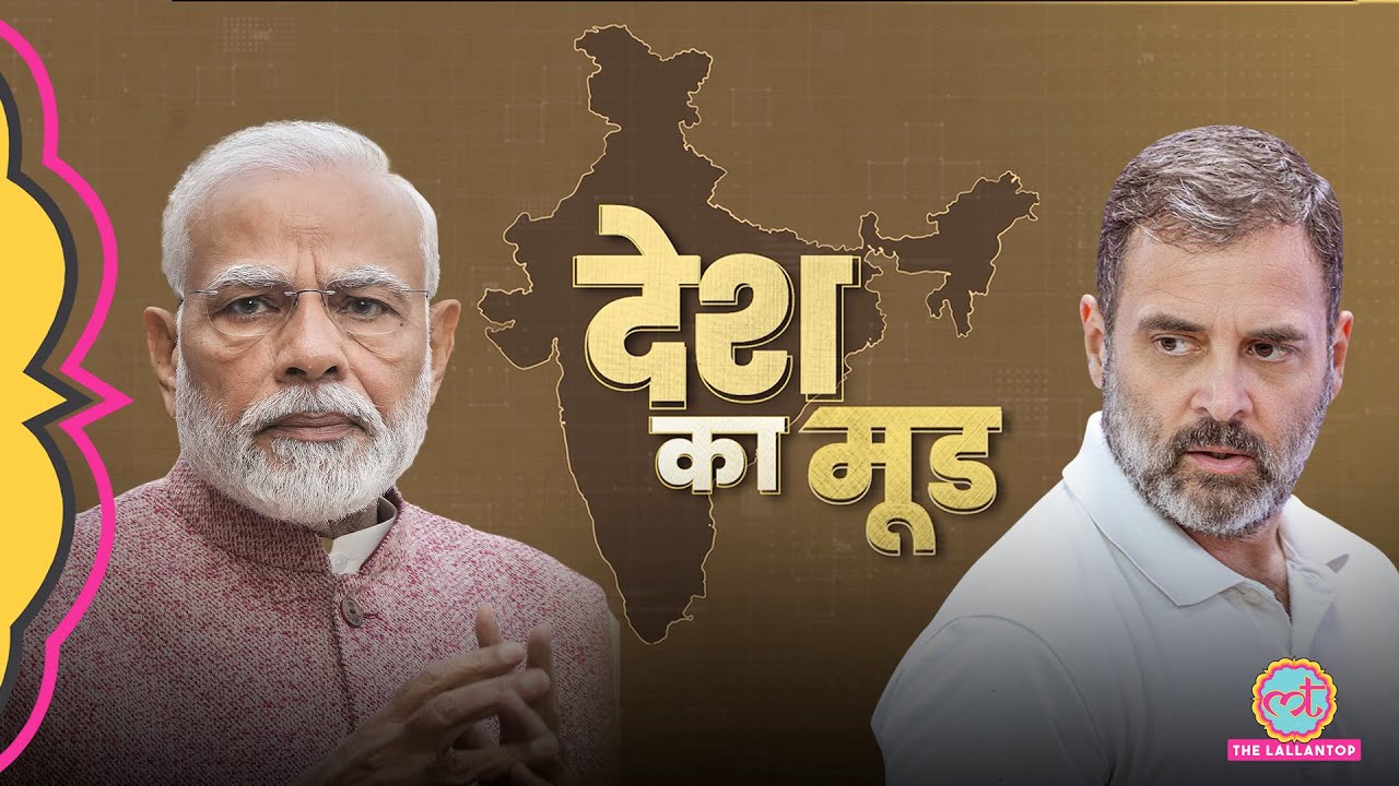 Narendra Modi या Rahul Gandhi किसका ग्राफ बढ़ा? आज चुनाव तो किसकी सरकार? MOTN Survey