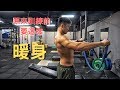 原來訓練前要這樣暖身|訓練前你應該這麼做|怎麼暖身和啟動