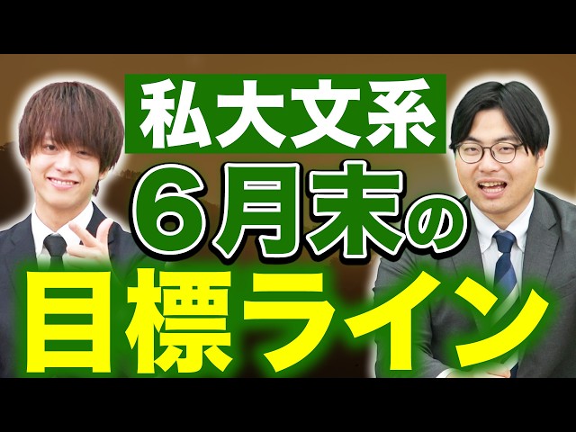【私立文系志望必見】志望校別の6月末までの目標ライン！日大レベル攻略が鍵！