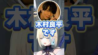 木村良平さんに出会い限界オタクになっちゃう藍沢エマ【ぶいすぽっ！切り抜き】 #藍沢エマ #ぶいすぽ #shorts