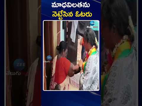 Old City Voter Push Madhavi Latha | మాధవిలతను నెట్టేసిన ఓటరు | ZEE Telugu News Teluguvoice