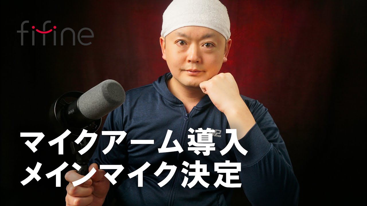 fifine K688 レビュー Part3 ～総評とマイクアーム取り付け～