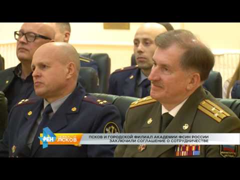 Новости Псков 15.12.2016 # Псков и филиал Академии ФСИН заключили соглашение о сотрудничестве 