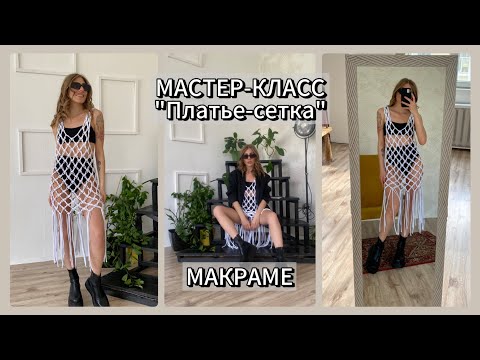 Мастер-класс Платье-сетка макраме из трикотажного шнура 46-48 р.