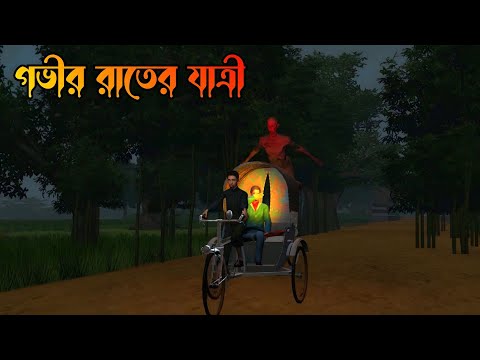 Govir Raater Jattri | গভীর রাতের যাত্রী| Bhuter Golpo|| Bhuter Cartoon||Ghost story|Horror story