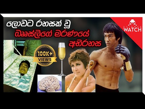 Bruce Lee | ලොවට රහසක් වූ බෘස් ලී ගේ මරණයේ අභිරහස