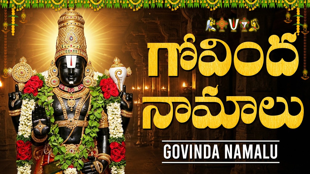 గోవింద నామాలు 🙏 | Sri Venkateswara Swamy Bhakti Songs | Govinda Namalu With Telugu Lyrics