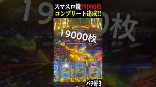 【夢か地獄か】スマスロ『コンプリート（19000枚）報告』が全国で続出中ｗｗ 一方で「2コンプ負け」の悲鳴も…