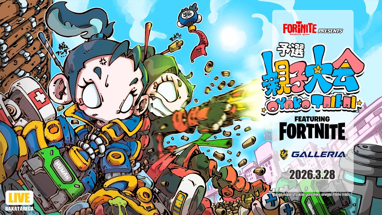 【LIVE】フォートナイト第6回親子大会予選　1日目