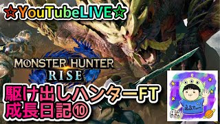 ☆YouTubeLIVE☆モンスターハンターライズ☆参加型一緒に集会所周回しましょう！！☆駆け出しハンターFTの成長日記⑩