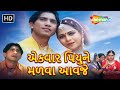 એકવાર પિયુને મળવા આવજે FULL MOVIE Vikram Thakor Mamta Soni Hit