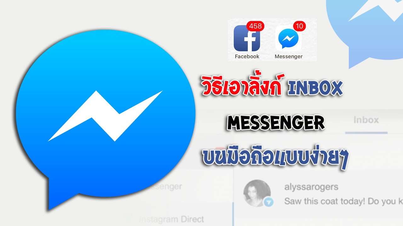 2 วิธีเอาลิ้งก์ inbox messenger บนมือถือแบบง่ายๆ 2020