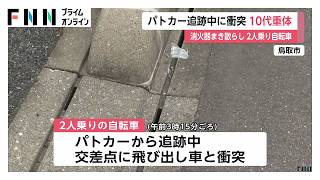 パトカーに追跡された2人乗り自転車が車と衝突　10代男性が意識不明　消火器まき散らしながら走行　鳥取市（2026年06月07日）