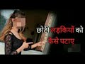 Choti Ladki Ko Patane Ka Ramban Upai | 5 Secret Of Younger Girls By -Sax Guru Bindass Dada