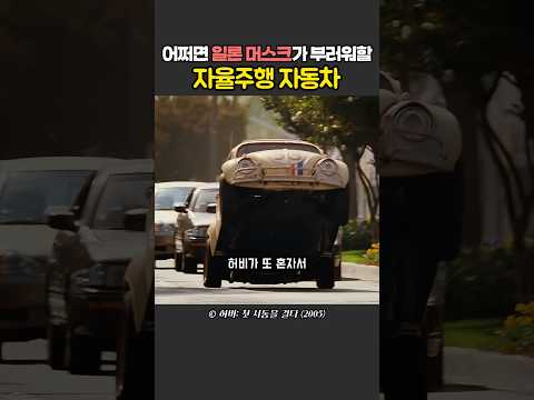 일론머스크가 부러워할 수도 있는 자율주행 자동차 허비