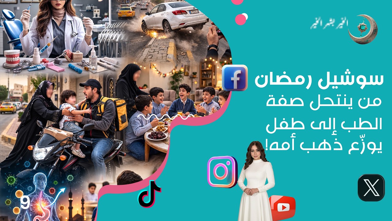 فيديو | من ينتحل صفة الطب إلى طفل يوزّع ذهب أمه! - سوشيل رمضان - الحلقة ١٠