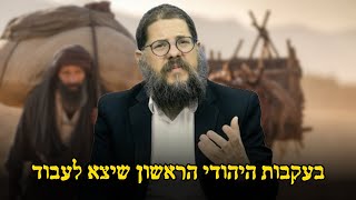 בעקבות היהודי הראשון שיצא לעבוד: הרב שניאור אשכנזי בשיעור מרתק !