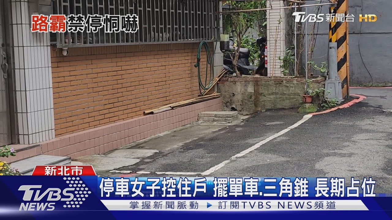 租屋不准停? 公寓1樓住戶遭控霸占車位
