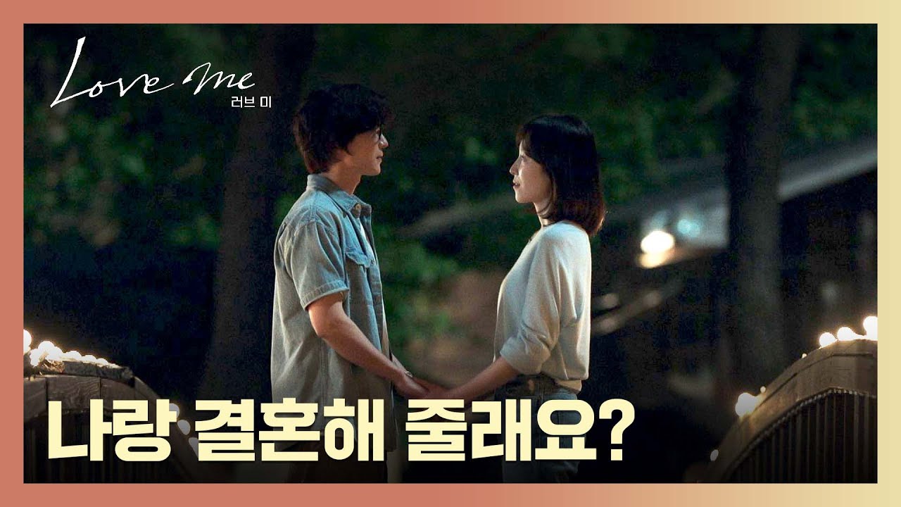 장률에게 진심을 담아 전하는 서현진의 청혼❤ | 러브 미 10회 | JTBC 260116 방송