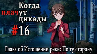 Когда плачут цикады. Расширенная история /Miotsukushi Ura/ #16 Я иду за тобой