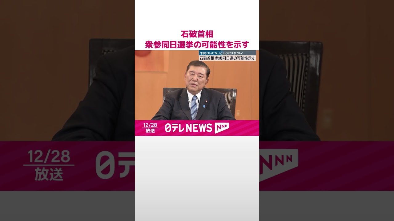 【石破首相】衆参同日選挙の可能性を示す  来年の通常国会会期末で内閣不信任案可決の場合  #shorts