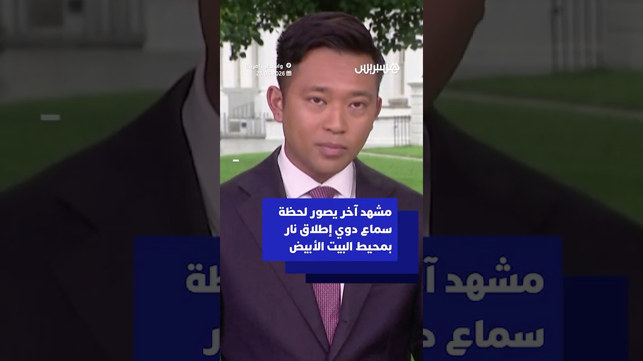 مشهد آخر يصور لحظة سماع دوي إطلاق نار بمحيط البيت الأبيض thumbnail