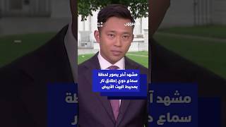 مشهد آخر يصور لحظة سماع دوي إطلاق نار بمحيط البيت الأبيض thumbnail