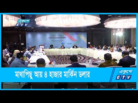 মাথাপিছু আয় ৪ হাজার মার্কিন ডলার