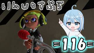 【Splatoon3】飲酒すぷら=116=【splatoon3】