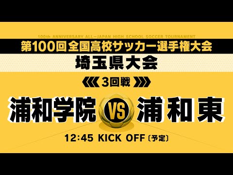 【ベスト16】第100回全国高校サッカー選手権埼玉県大会3回戦　浦和学院vs浦和東