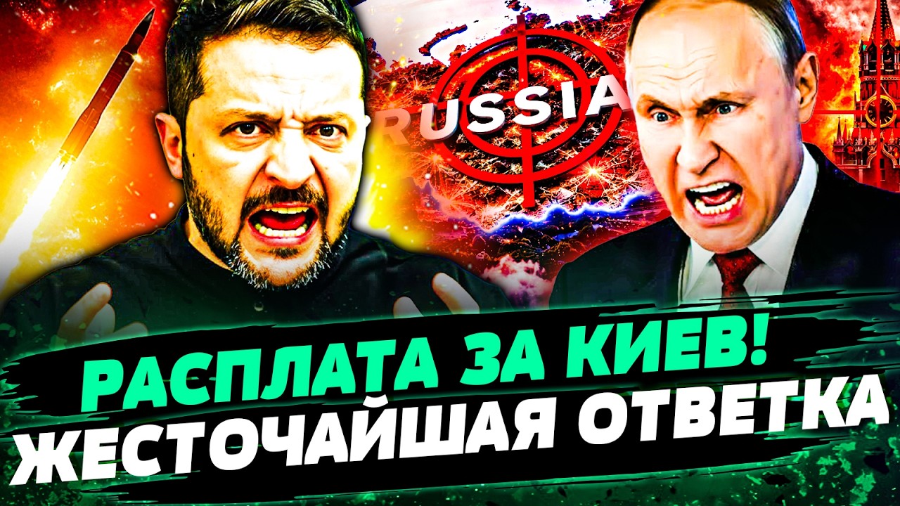 🔴ПУТИН В АГОНИИ: АДСКИЙ УДАР ПО КИЕВУ! ЗЕЛЕНСКИЙ ПРИКАЗАЛ: ЖЕСТОЧАЙШАЯ ОТВЕ?