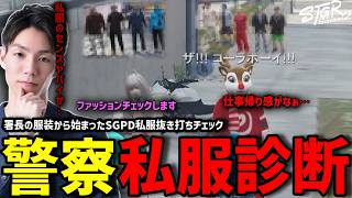 【ストグラS2】署長の服装イジリから始まる警察抜き打ちファッションチェックで撃沈するメチャ南【RintoXD/メチャ南よる/ストグラ警察】