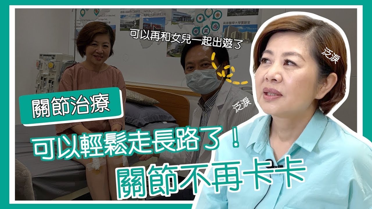 【康博診所】關節療程讓我又可以走路 期待和女兒再次出遊｜#康見精準健康管理