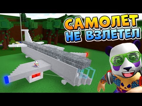 ПОСТРОИЛИ САМОЛЕТ ✈️ РОБЛОКС ЛОДКИ ⛵ Roblox Build A Boat For Treasure 🐼