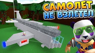 Как построить самолет в build a boat for treasure