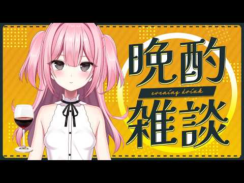 【#スナックしおてゃ 】「晩酌配信。～お酒呑もうや～」