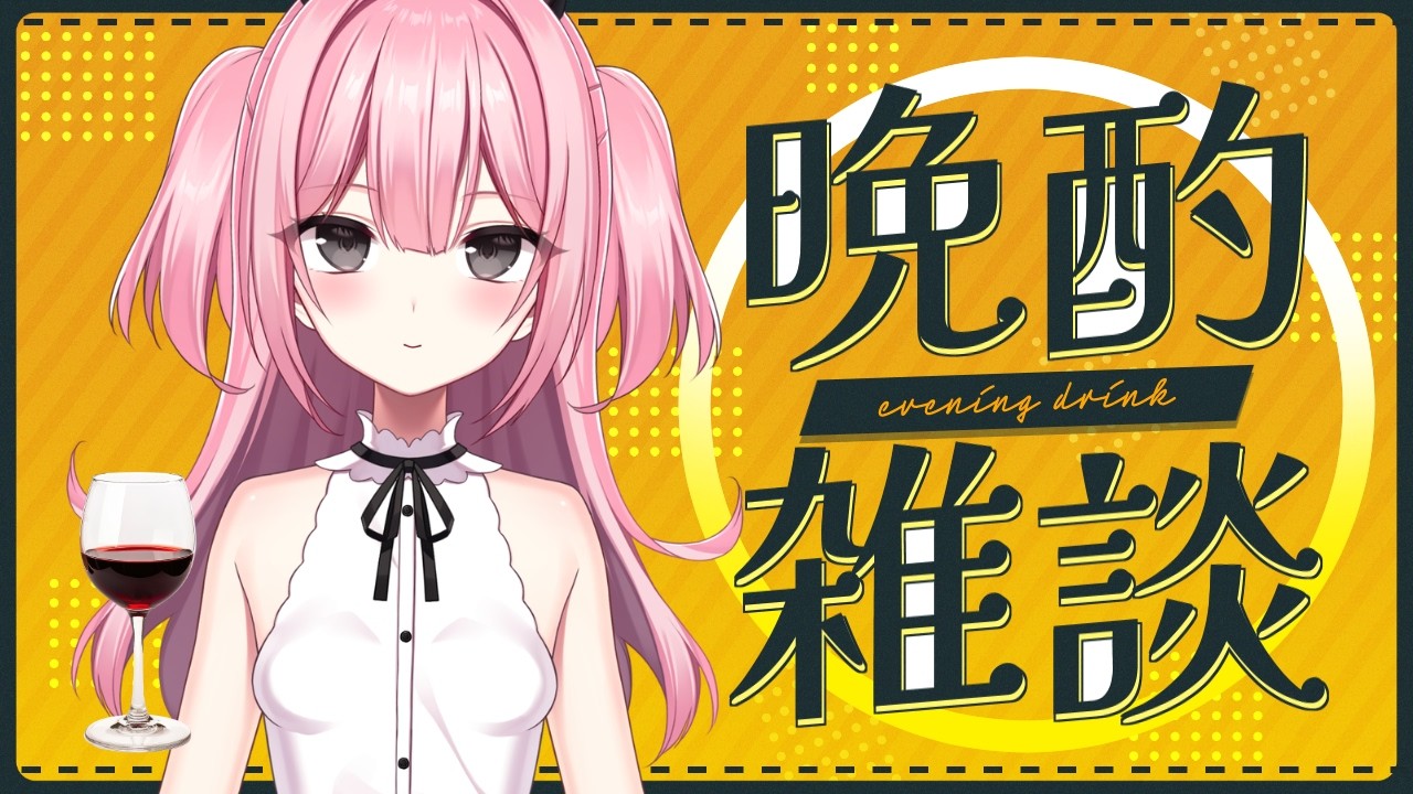 【#スナックしおてゃ 】「晩酌配信。~お酒呑もうや~」