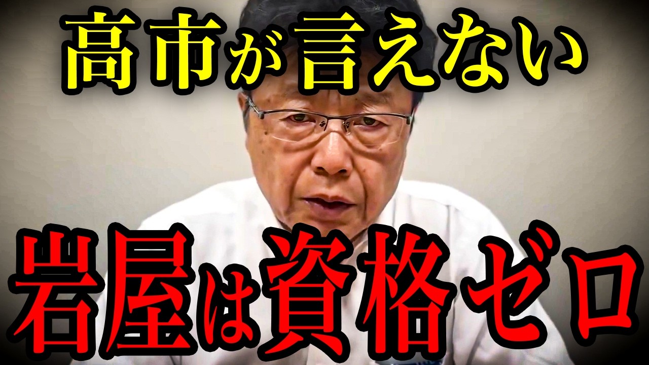 ※高市首相"唯一の悔恨"   岩屋毅「お前何年議員やってんだ」すべての日本人が見てください【北村晴男】