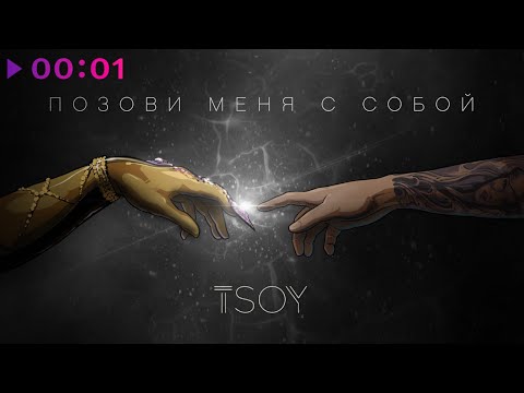 TSOY - Позови меня с собой | Official Audio | 2020