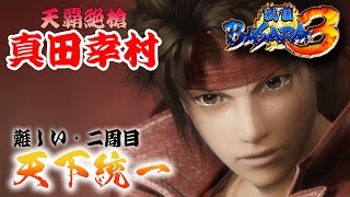 【真田幸村編】ほぼバカゲーの戦国アクションで歴史を学ぶぜ【戦国BASARA3】配信