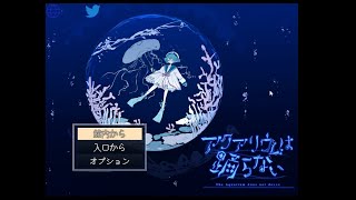 ホラー嫌いの作者が作った超きれいなホラーゲーム【アクアリウムは踊らない】前編