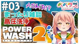 【PowerWashSimulator2】3日目 まったり高圧洗浄雑談【2025/11/22】