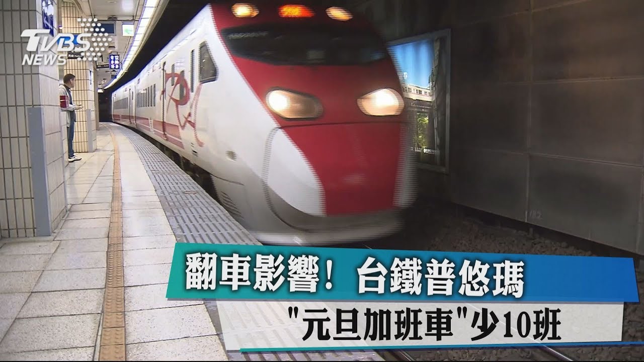 翻車影響！　台鐵普悠瑪「元旦加班車」少10班