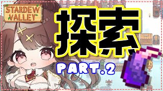 【Stardew Valley】目指せ！！ドラゴンの歯１０個！！！！！！＃３７【七瀬百音】【Vtuber】