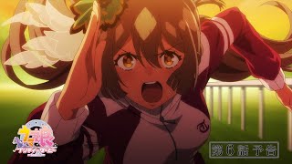 [情報] 賽馬娘 三期 06 預告