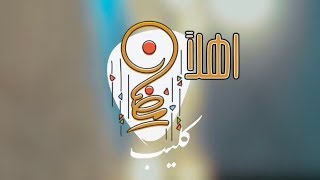 كلمات اغنية اهلا رمضان محمد خضر بشير
