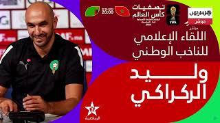 مباشر.. اللقاء الإعلامي للناخب الوطني قبل مواجهة منتخب زامبيا thumbnail