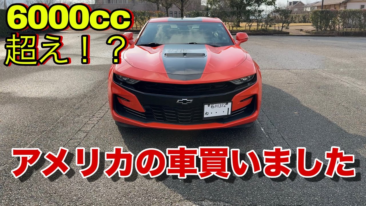 6200cc 大排気量のアメ車 シボレーカマロを購入しました。 2019 シボレーカマロSS ローンチエディション 納車